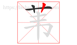 苇字的第3画:丨,竖