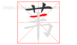 苇字的第4画:一,横