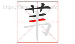 苇字的第5画:一,横