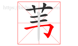 苇字的第6画:𠃌,横折钩