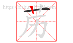 苈字的第2画:丨,竖
