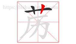 苈字的第3画:丨,竖
