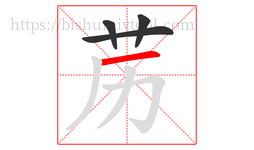 苈字的第4画:一,横