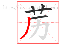 苈字的第5画:丿,撇