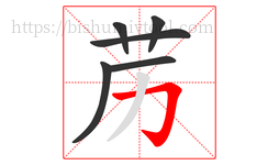 苈字的第6画:𠃌,横折钩