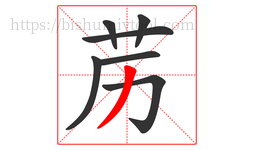 苈字的第7画:丿,撇
