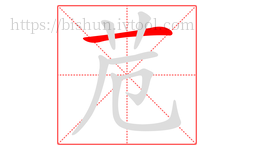 苊字的第1画:一,横
