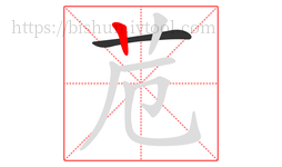苊字的第2画:丨,竖