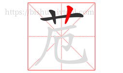 苊字的第3画:丨,竖