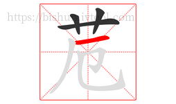 苊字的第4画:一,横
