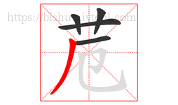 苊字的第5画:丿,撇