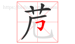 苊字的第6画:𠃌,横折钩