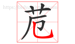 苊字的第7画:乚,竖弯钩
