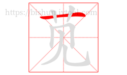 苋字的第1画:一,横