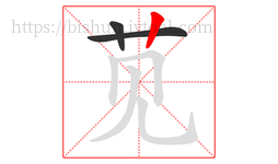 苋字的第3画:丨,竖