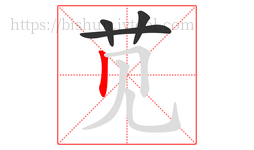苋字的第4画:丨,竖
