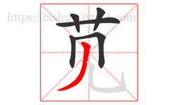 苋字的第6画:丿,撇