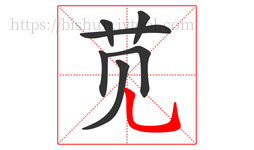 苋字的第7画:乚,竖弯钩
