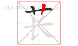 苌字的第3画:丨,竖