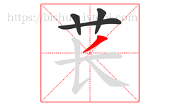 苌字的第4画:丿,撇