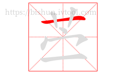 苎字的第1画:一,横
