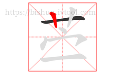 苎字的第2画:丨,竖