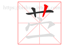 苎字的第3画:丨,竖