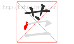 苎字的第5画:丶,点