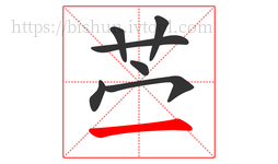 苎字的第7画:一,横