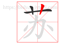 苏字的第3画:丨,竖