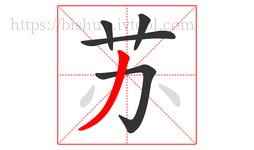 苏字的第5画:丿,撇