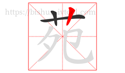 苑字的第3画:丨,竖