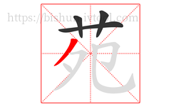 苑字的第4画:丿,撇