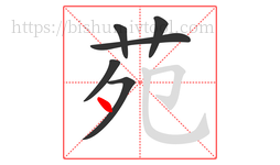 苑字的第6画:丶,点