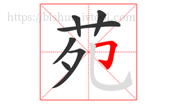 苑字的第7画:𠃌,横折钩