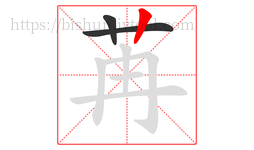 苒字的第3画:丨,竖