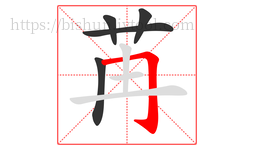 苒字的第5画:𠃌,横折钩