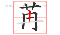 苒字的第7画:一,横