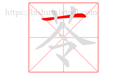 苓字的第1画:一,横