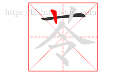 苓字的第2画:丨,竖
