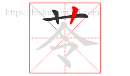 苓字的第3画:丨,竖