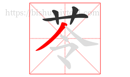 苓字的第4画:丿,撇