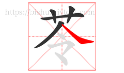 苓字的第5画:㇏,捺