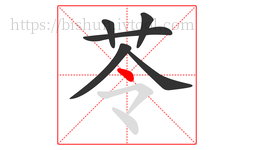 苓字的第6画:丶,点