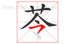 苓字的第7画:㇇,横撇