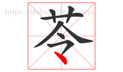 苓字的第8画:丶,点