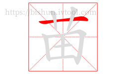 苗字的第1画:一,横