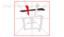 苗字的第2画:丨,竖