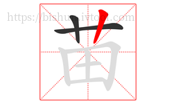 苗字的第3画:丨,竖