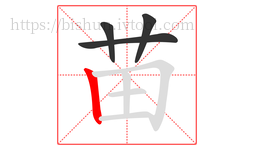 苗字的第4画:丨,竖